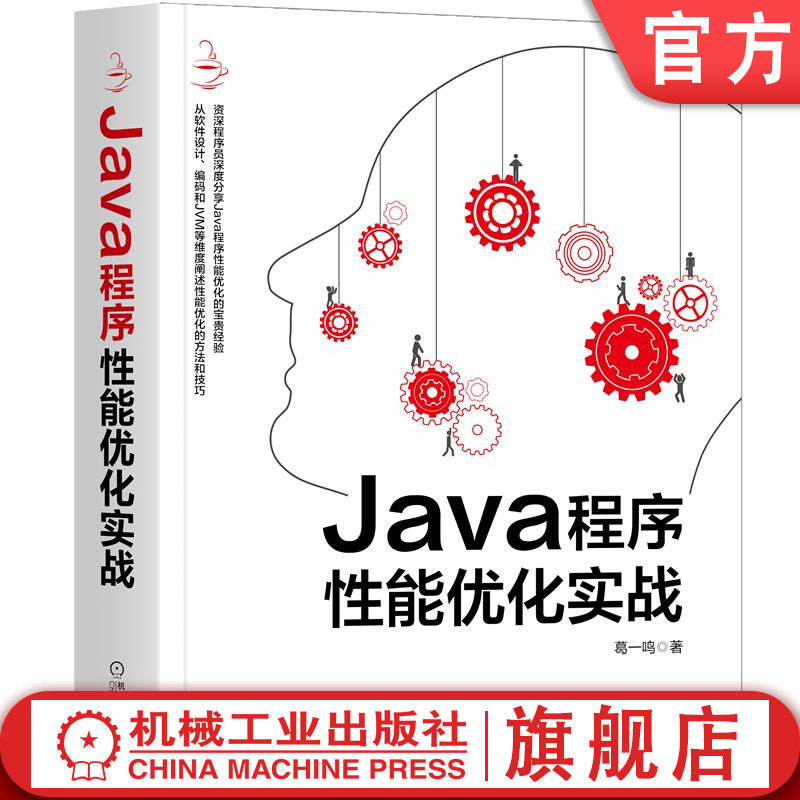 官网正版 Java程序性能优化实战 葛一鸣 软件设计 JVM调优 程序故障排除 故障排查工具 享元模式 布尔运算代替位运算 读写锁