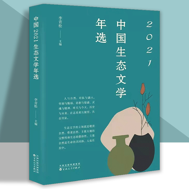 中国2021生态文学年选 李青松 2021年度公开发表的优秀中国生态文学作品随笔精选集 30篇精品级文章 百花文艺出版社