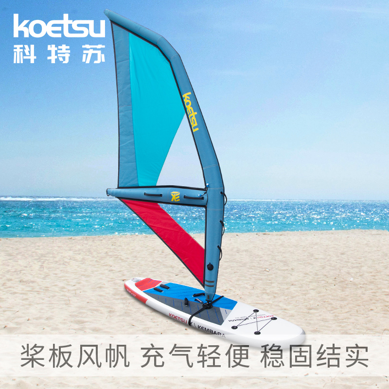 KOETSU科特苏冲浪帆板桨板充气风翼入门风筝板 SUP水上运动学习帆