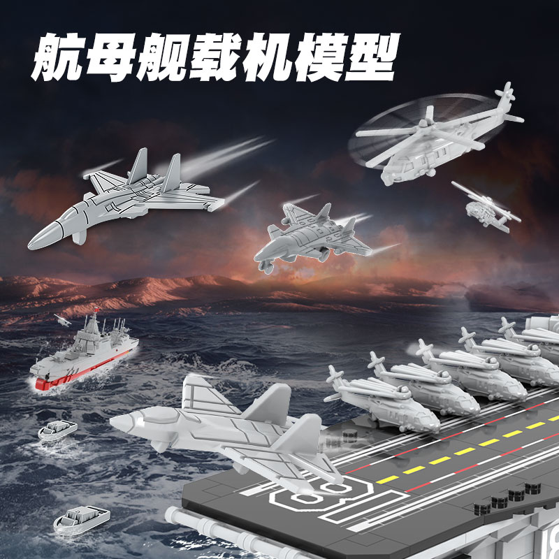 舰载机模型航空母舰战斗机飞机快艇航母拼装玩具武装直升机直20