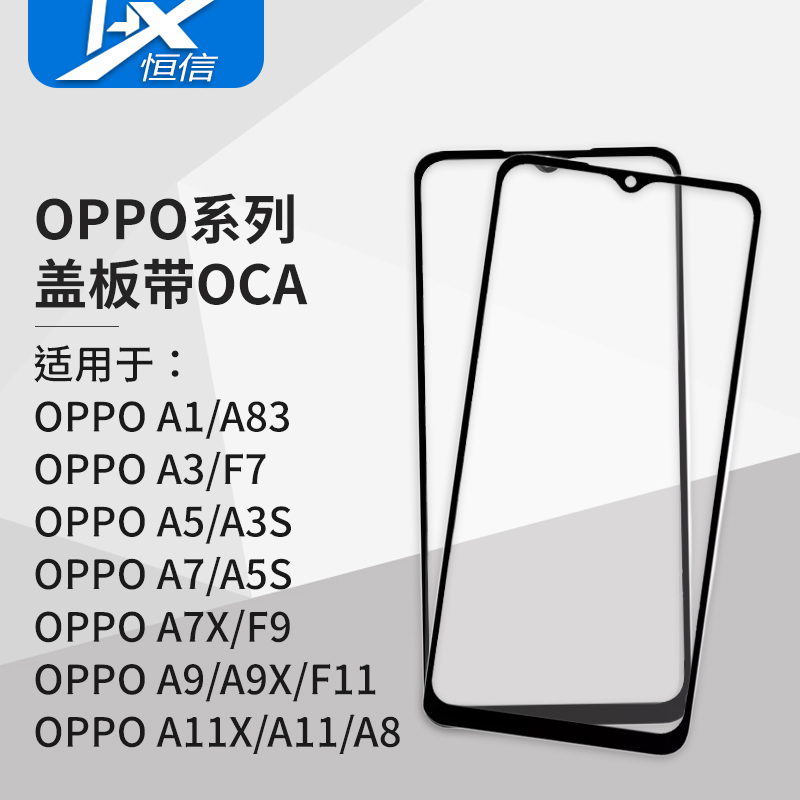 盖板带OCA胶适用于OPPO A1 A3 3S A5 5S A7 7X A8 A9 9X A11 11X