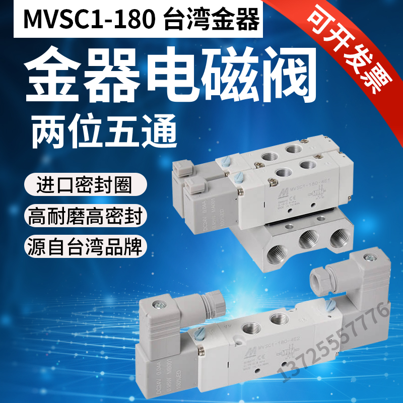 MVSC1-180-4E1 4E2原装台湾金器Mindman电磁阀24V线圈220V阀体