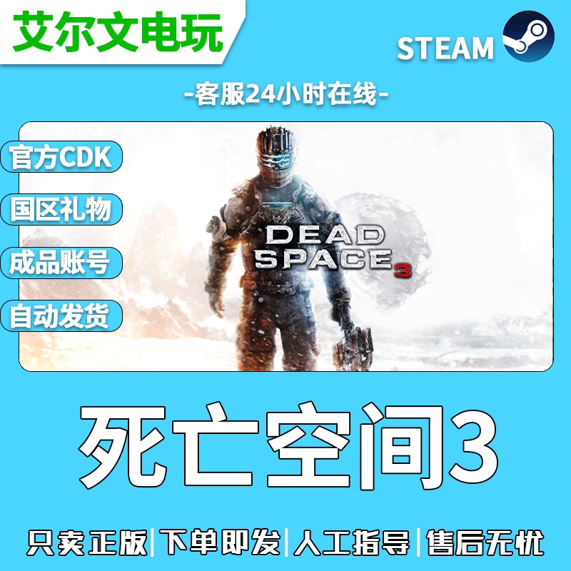 死亡空间3Steam正版国区礼物DeadSpace3觉醒dlc/全新成品账号