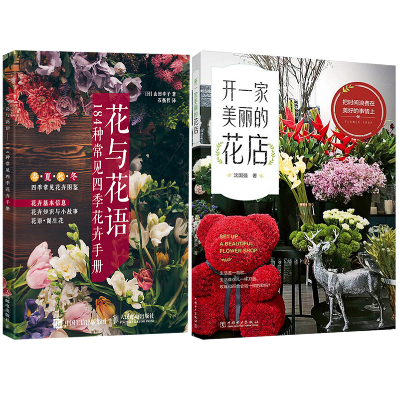 开一家美丽的花店+花与花语 184种常见四季花卉手册共2本  微信营销推广销售花店经营书籍