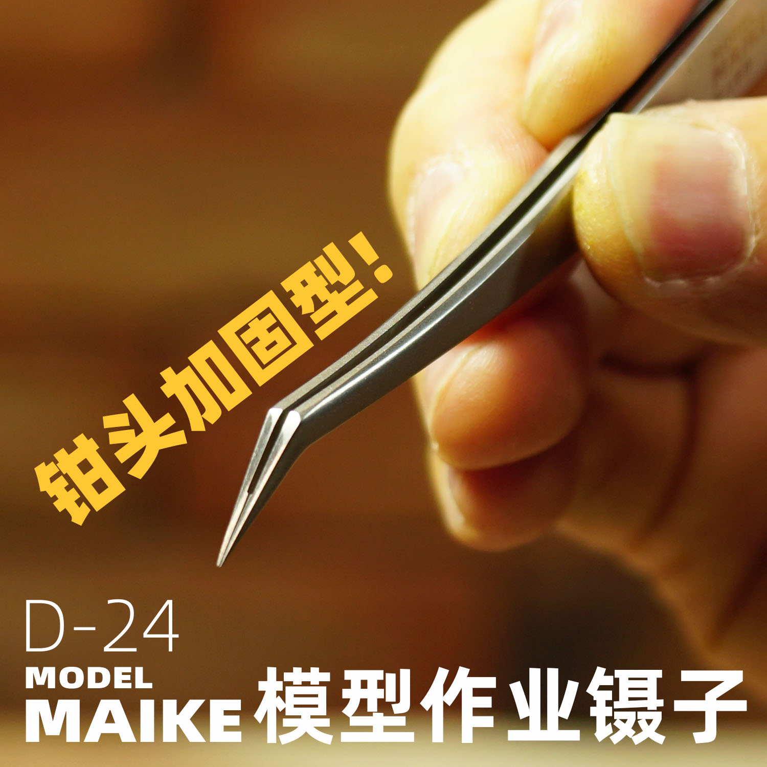 MIAKE 模型制作折头精密镊子D24拼装专用高达车模工具田宫
