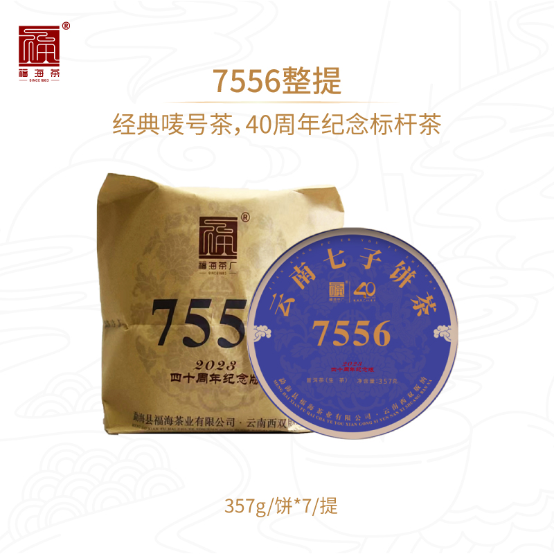 福海茶厂7556经典唛号茶40周年纪念版云南勐海七子饼茶标杆普洱茶