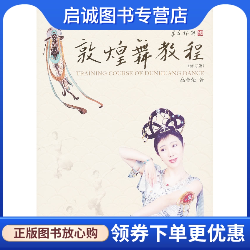 正版现货直发 敦煌舞教程,高金荣,上海音乐出版社9787806671207