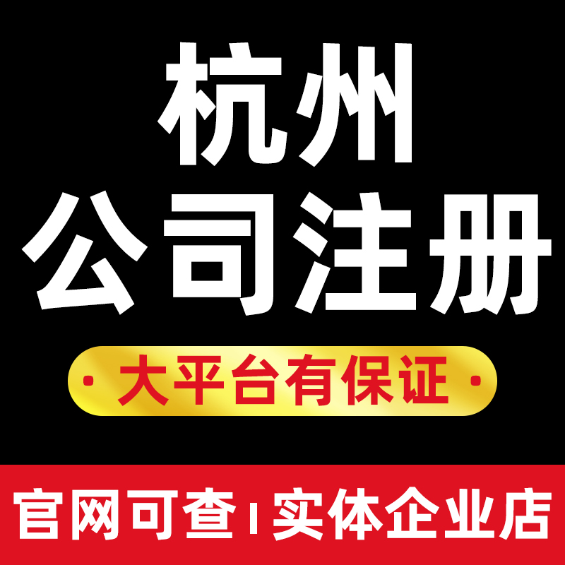 杭州公司注册营业执照变更代办个体注销上城下城江干拱墅西湖滨江