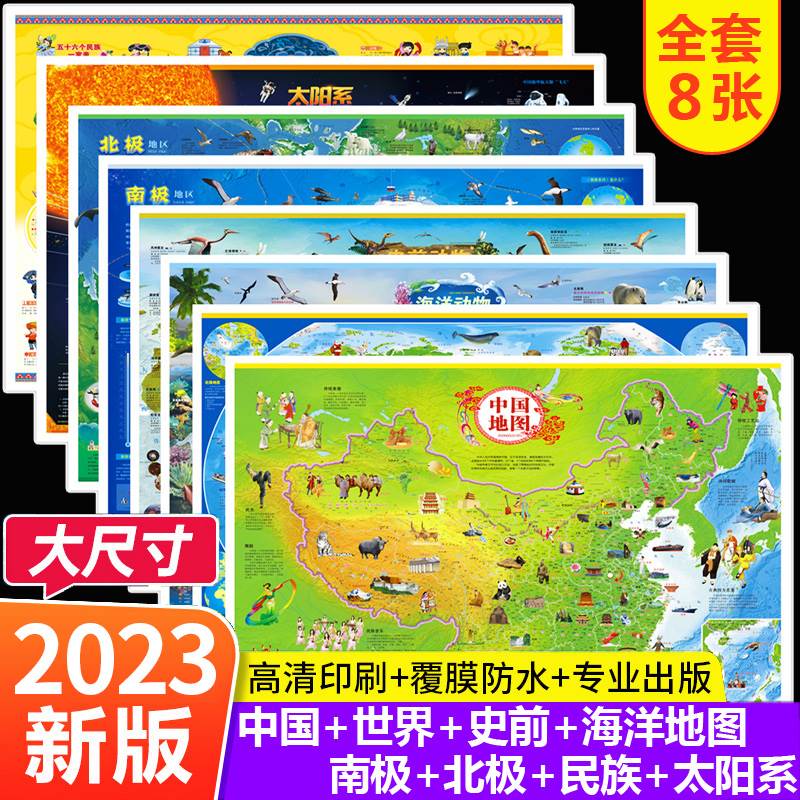 共8张 中国地图和世界地图挂图2023儿童版学生专用中华民族地图+太阳系地图+北极地图+南极地图+史前地图+海洋地图大尺寸高清墙贴