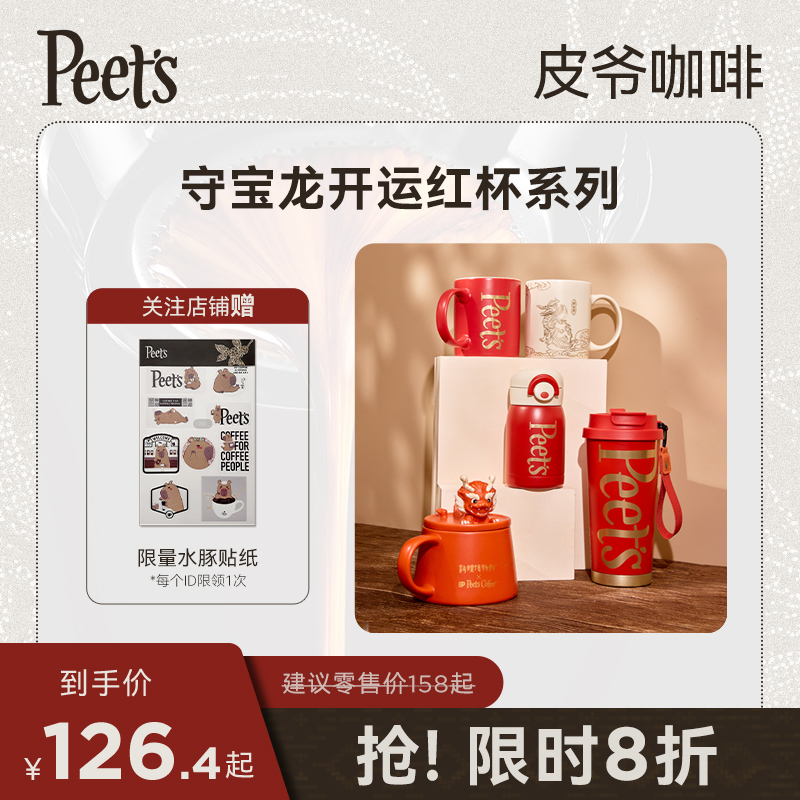 【新年限定】Peet's皮爷守宝龙开运红杯系列联名周边陶瓷杯水杯