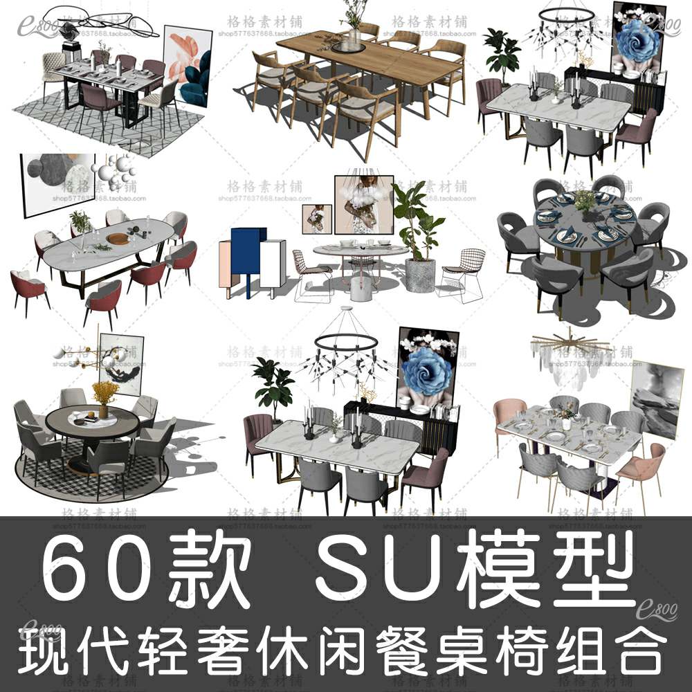 现代风格轻奢餐桌椅组合圆桌方桌办公桌草图大师SU模型库