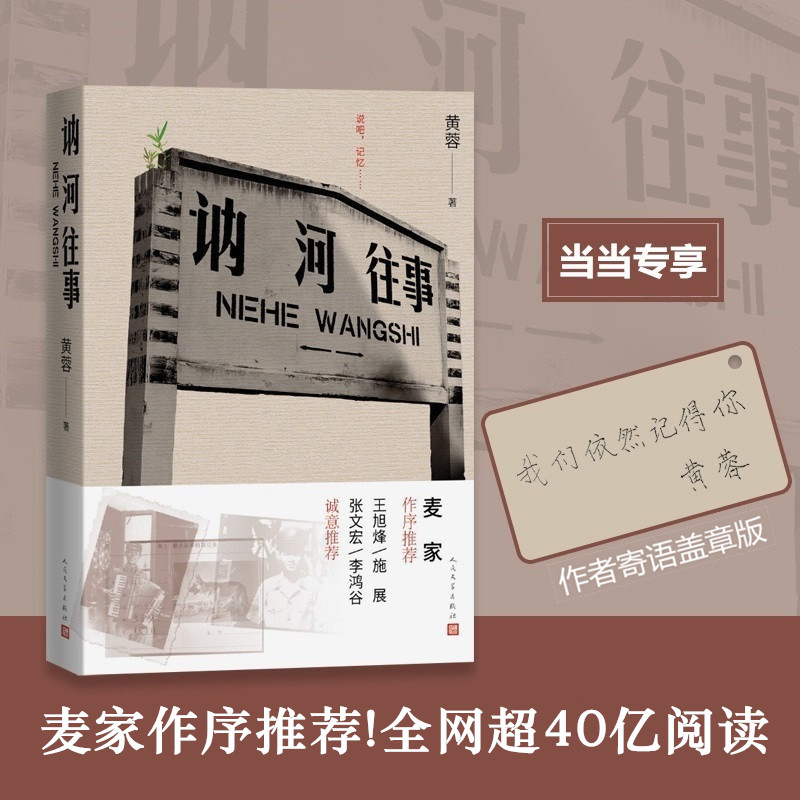 当当网 讷河往事 黄蓉著 一本向中国普通警察致敬的书 人民文学出版社著名作家麦家作序推荐