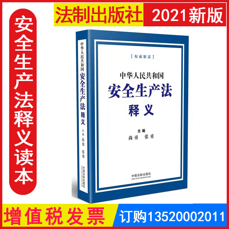 正版包发票WAS21504 新修订中华人民共和国安全生产法释义 应急管理部副部长 尚勇 法制出版社2024年全国安全生产月学习图书