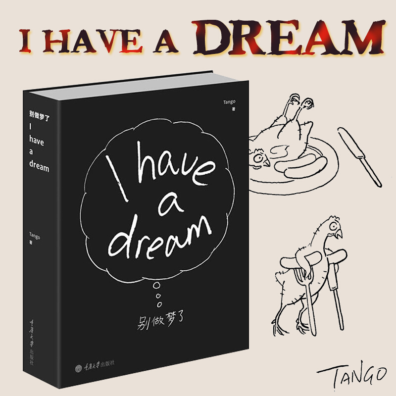 别做梦了 Tango I have a dream 漫画正版 睡不着漫画 引爆巴黎的无字之书一日一画 幽默漫画书 爆笑生活读物黑色幽默