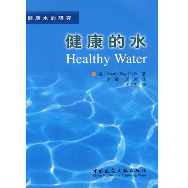 正版 健康的水 健康水的研究 Fox 罗周 蓉罗 健康的水 Fox 罗敏 PH值偏碱性 健康的水的标准 饮水健康 中国建筑工业出版社