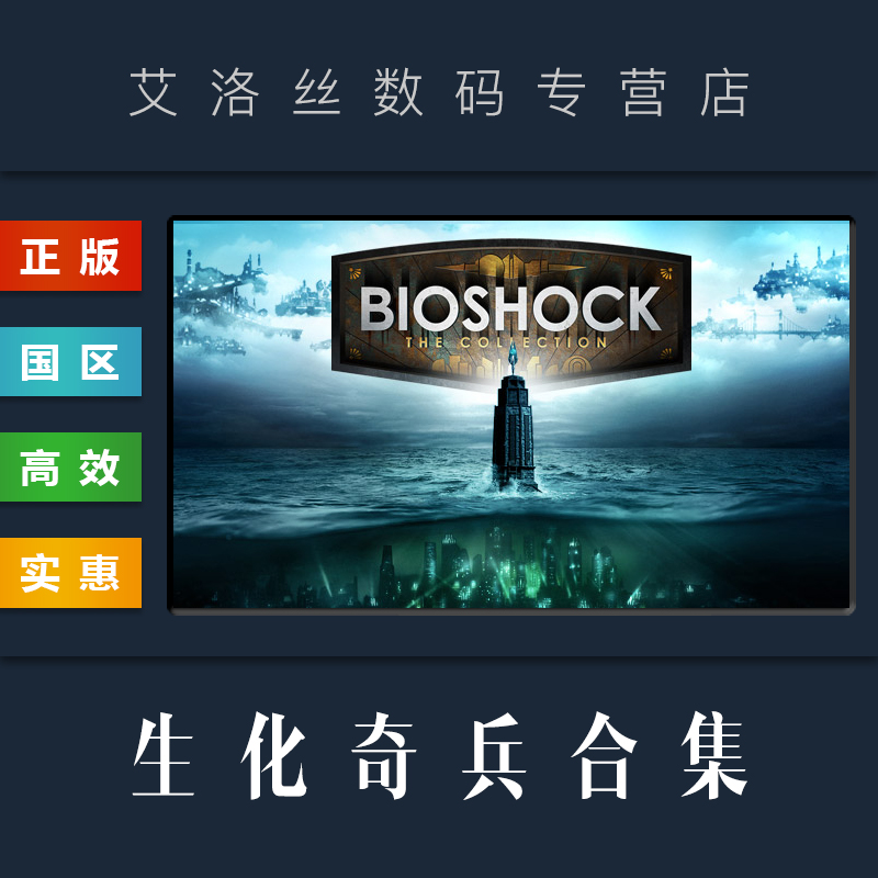 PC中文正版 steam平台 国区 游戏 生化奇兵 三部曲合集 生化奇兵无限 1 2 重制版 BioShock Infinite 激活码