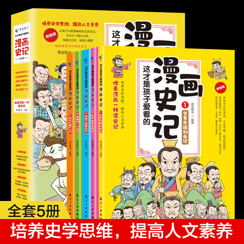 这才是孩子爱看的漫画史记正版全套5册JST写给儿童的中国历史百科绘本故事书国家人文历史类书籍漫画书小学生课外阅读书籍少年读物
