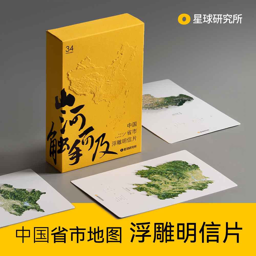 中国34个省市地图浮雕明信片星球研究所原创地理文创生日毕业礼物