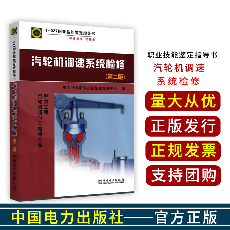 汽轮机调速系统检修（第二版）   11-027 职业技能鉴定指导书   中国电力出版社