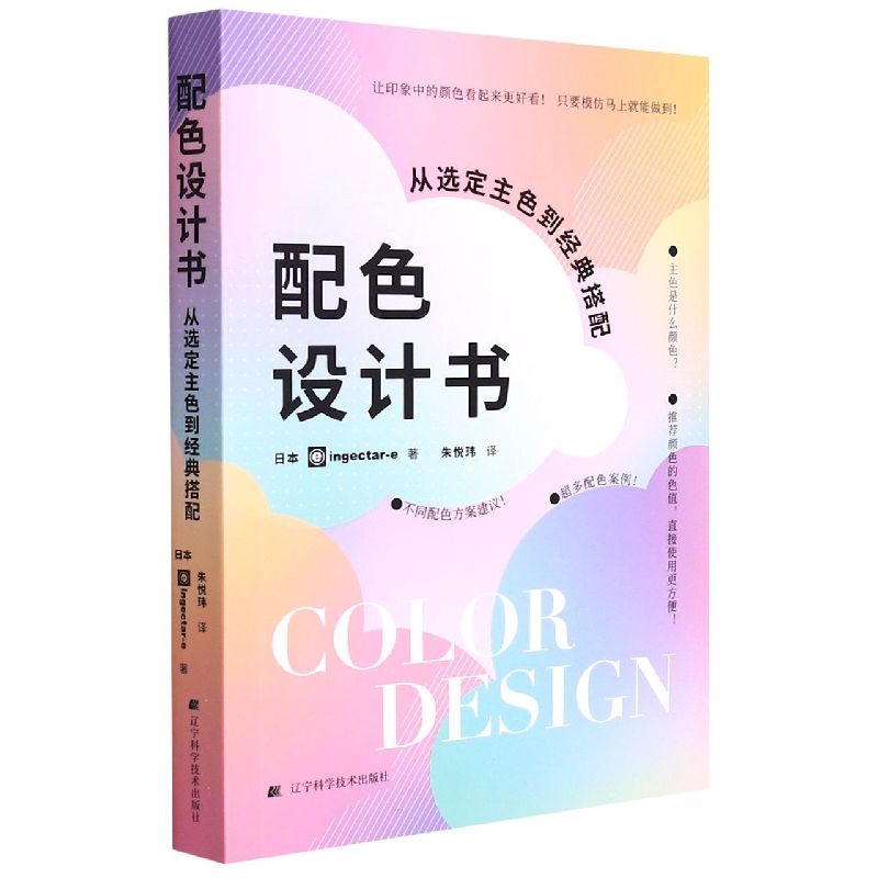正版书籍 配色设计书 从选定主色到J典搭配 日本配色专家全新编排9大主色系 6种不同设计风格1600余种配色方案 好看的色彩搭配