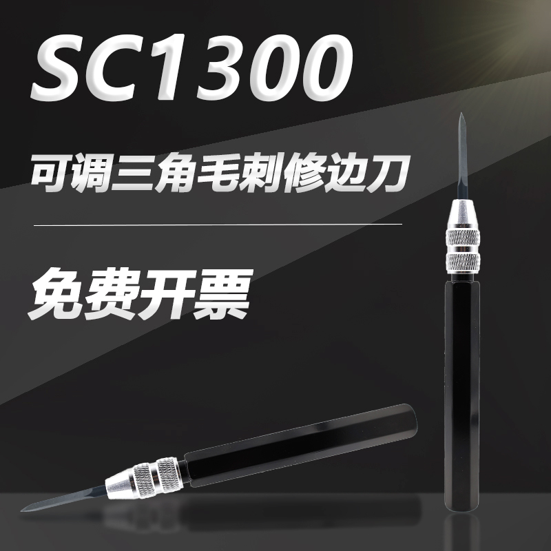 可调节三角刮刀BD5010刮刀去毛刺刀SC1300 SC8000修边刀SC1000