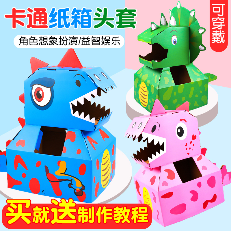 纸箱恐龙可穿戴霸王龙纸盒纸壳模型套头玩具儿童diy手工纸板箱子