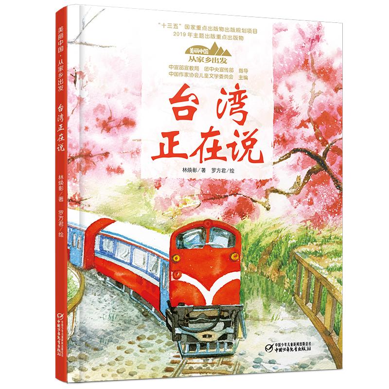 台湾正在说美丽中国从家乡出发讲给儿童的中国自然地理百科全书5-12岁小学生阅读中华民族人文科普启蒙读物儿童科普绘本故事书