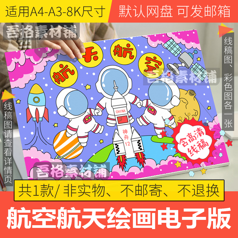 航天航空儿童科幻绘画模板电子版小学生中国神舟14号手抄报线稿8K