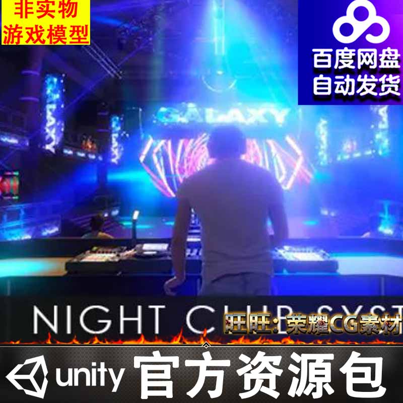 Unity酒吧舞池打碟迪厅舞池夜总会夜店Night Club System 1.0