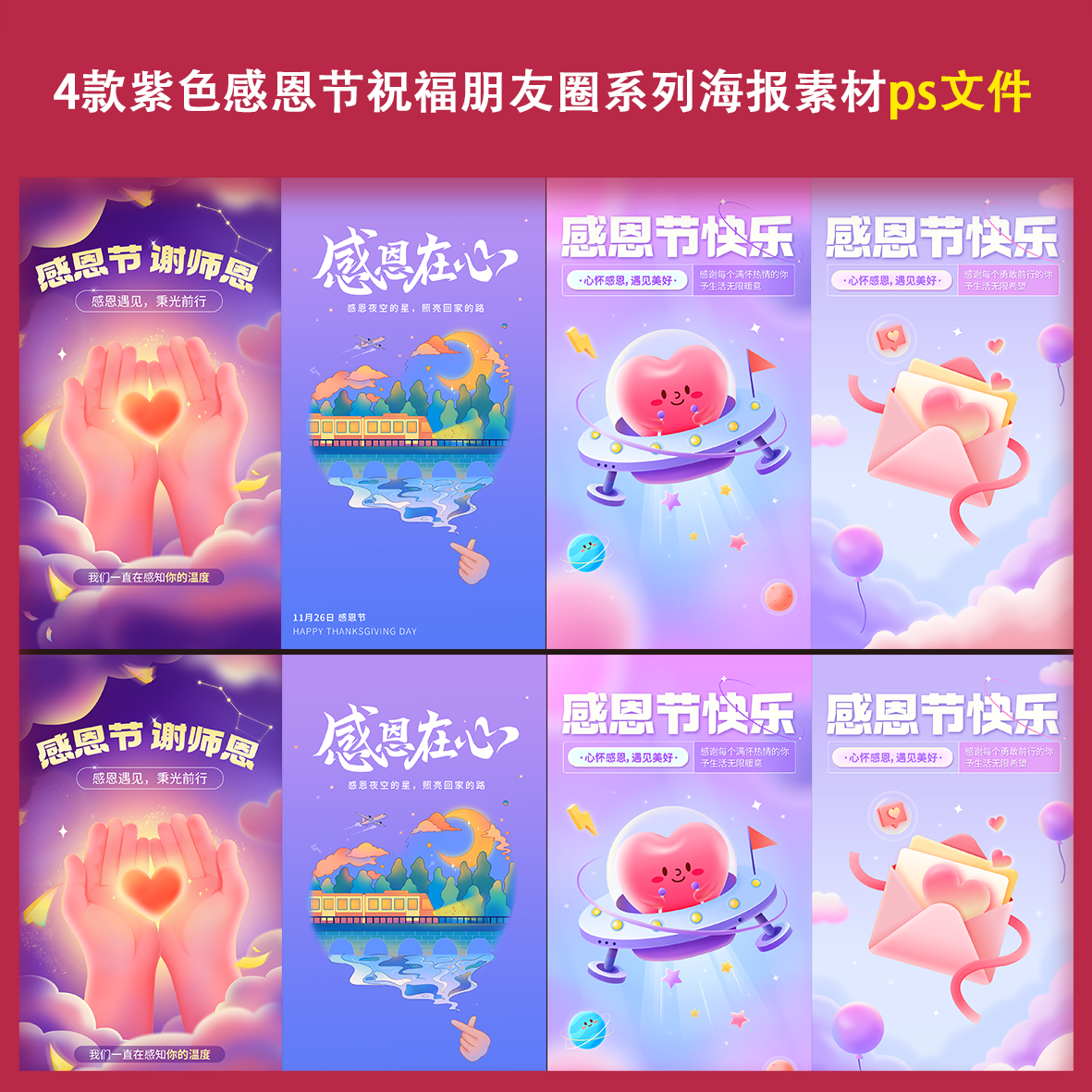 4款紫色感恩节朋友圈系列海报素材ps节日活动宣传促销手机展模板