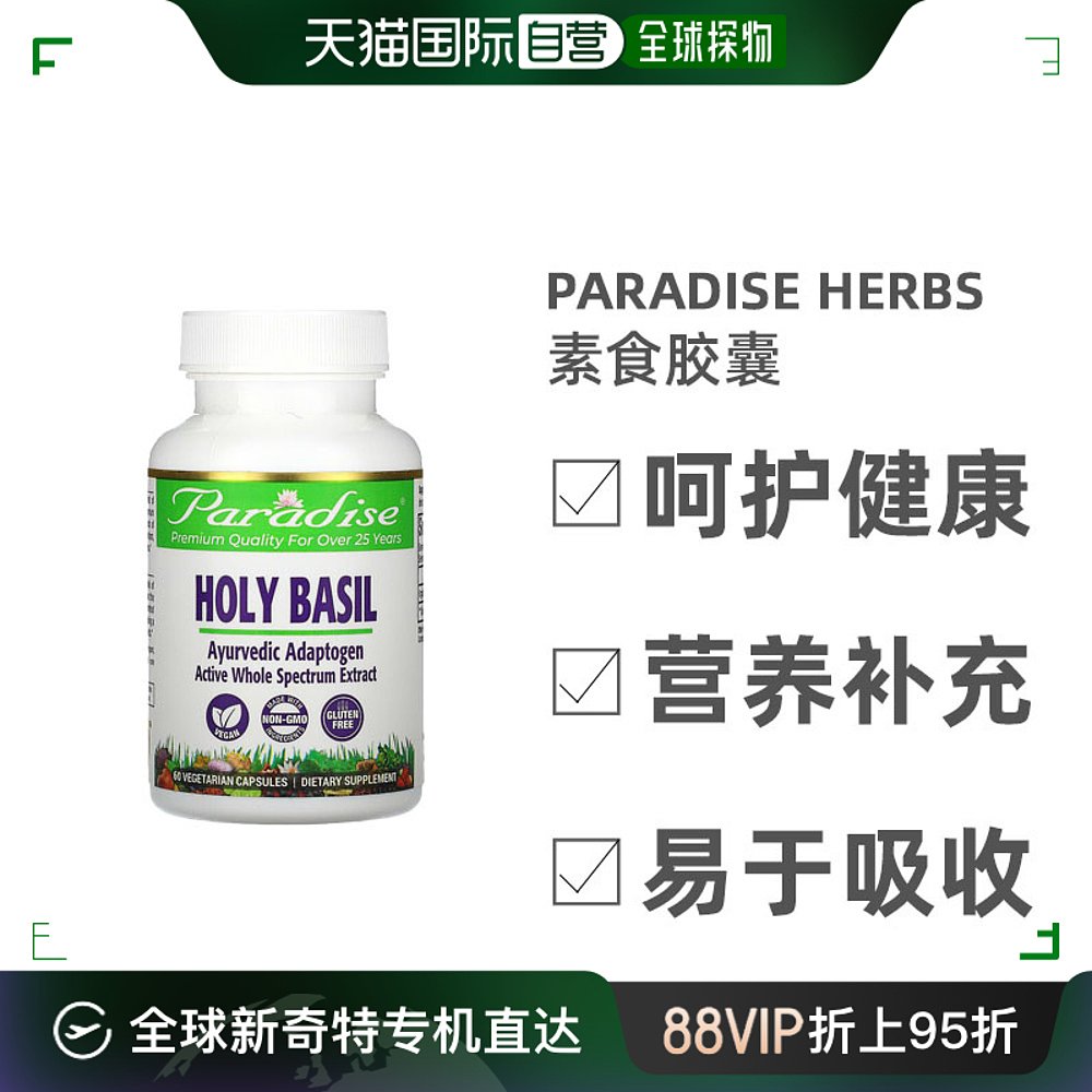 香港直发Paradise Herbs圣罗勒素食胶囊降低血液脂肪自由基60粒