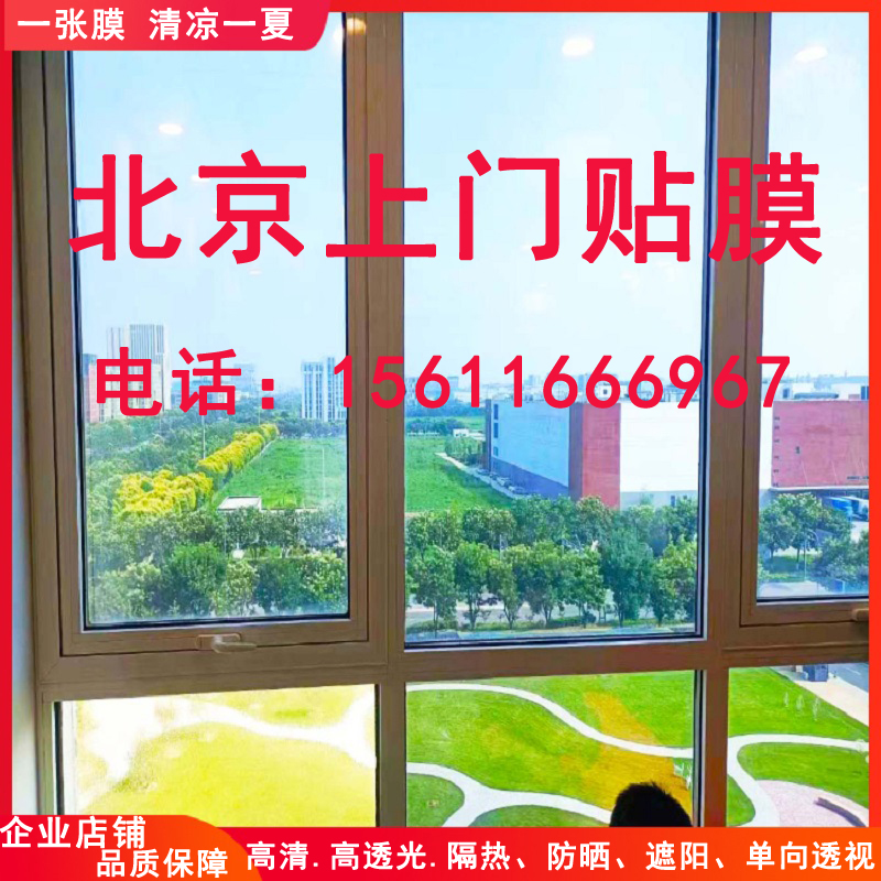 北京上门玻璃贴膜单向透视隔热膜阳光房办公室阳台窗户遮阳防晒膜