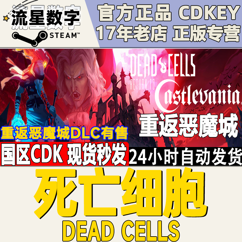 steam正版 国区key死亡细胞 Dead Cells 全DLC 重返恶魔城 坏种