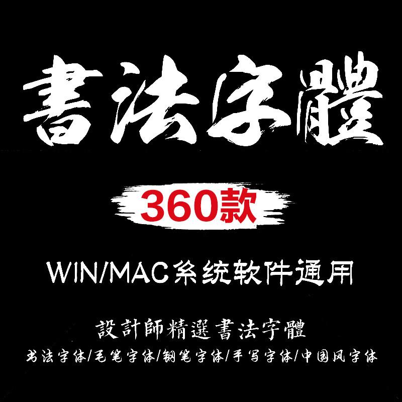 毛笔书法字体包大全PS古风ai中文海报广告平面设计素材库下载mac