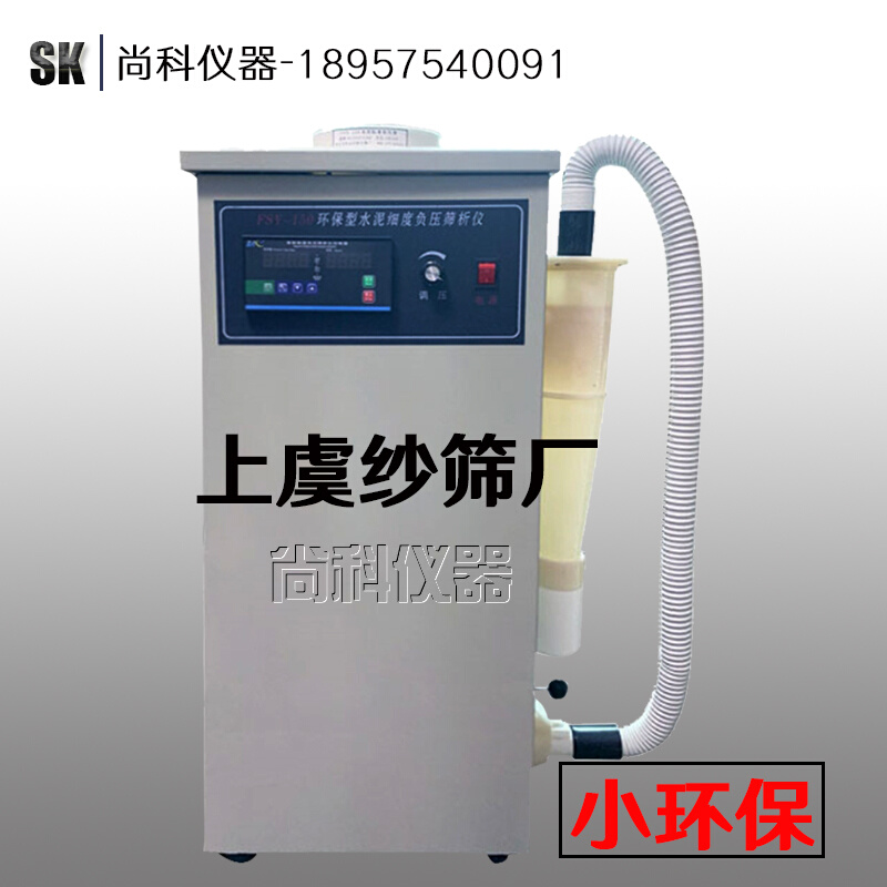 。浙江省绍兴市上虞纱筛厂 FSY-150E型水泥细度负压筛析仪