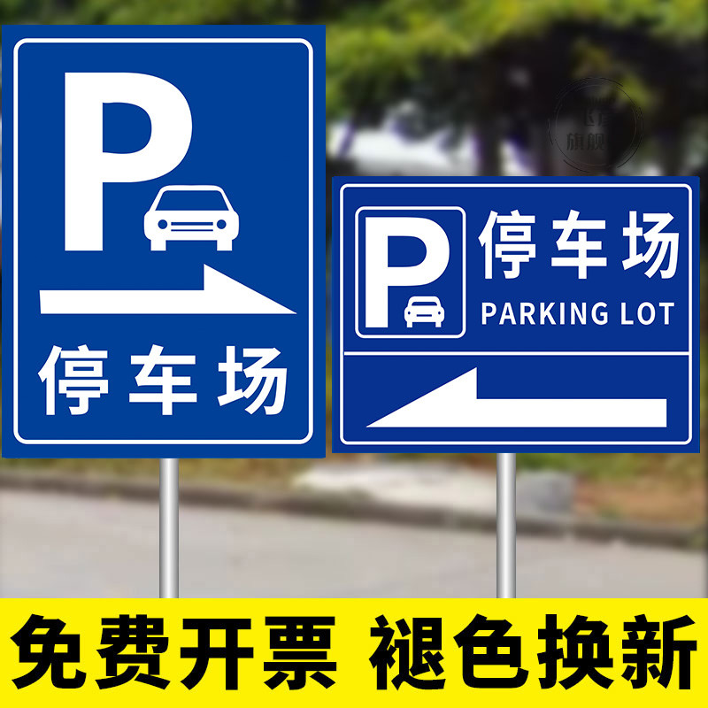 停车场指示牌景区停车场标识牌指引牌地下停车场出入口指路牌提示