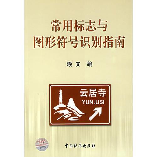 正版现货9787506628365常用标志与图形符号识别指南  赖文　编  中国标准出版社