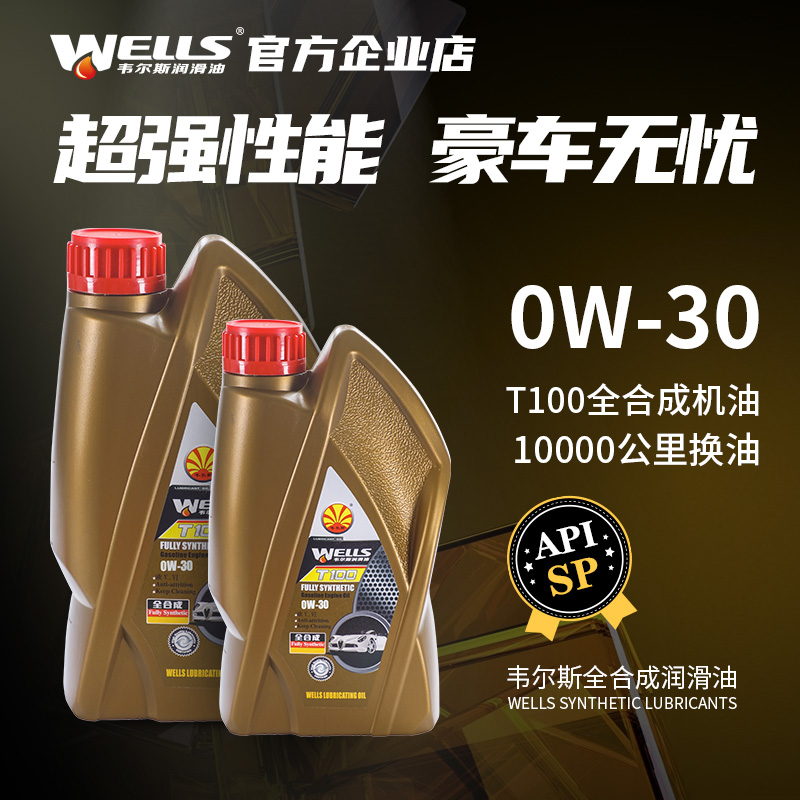 WELLS韦尔斯润滑油T100汽车汽油发动机0W-30全合成机油正品SP 1L