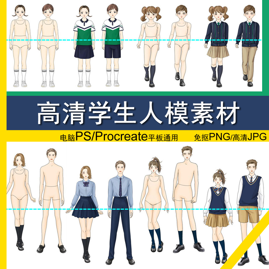 免抠男女高中小学生人体模PS笔刷素材校服装设计效果图手绘画美术
