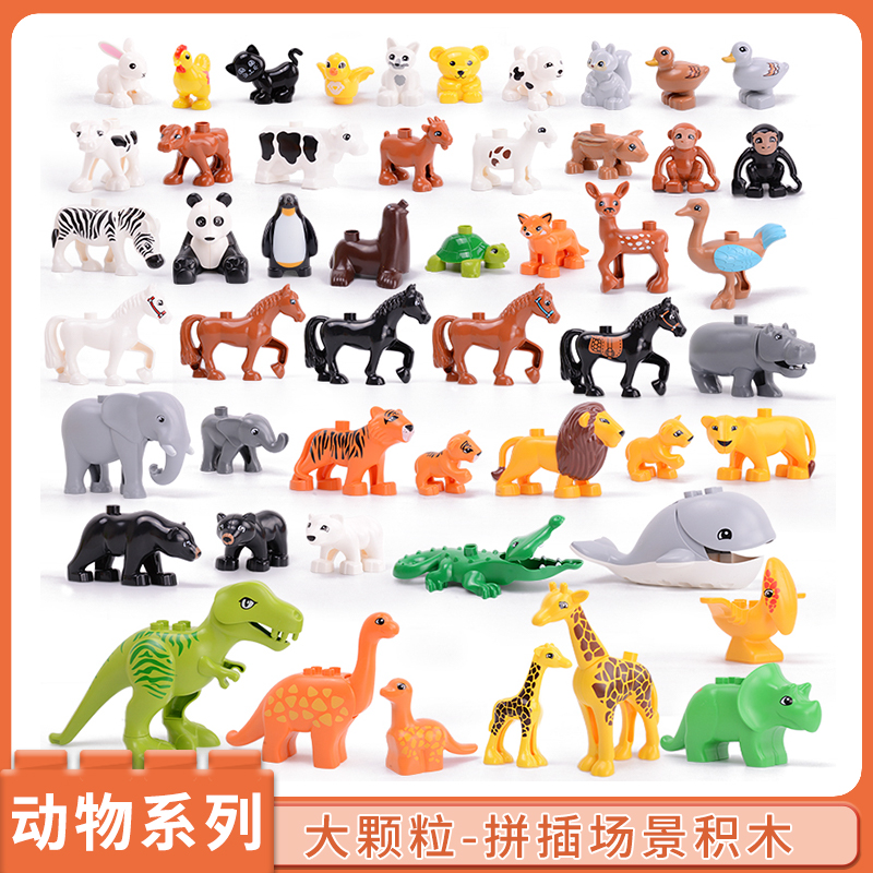 大颗粒积木散装野生动物世界恐龙大象配件长劲鹿儿童益智拼装玩具