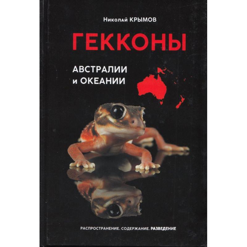 预订 Geckos of Australia and Oceania: Distributions, Keeping, Breeding [Russian] [9785604498729]