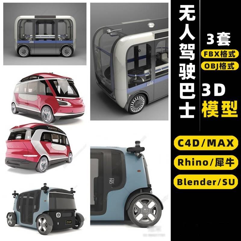 自动无人驾驶公交巴士汽车OBJ/FBX/SU/blender/C4D/犀牛3Dmax模型