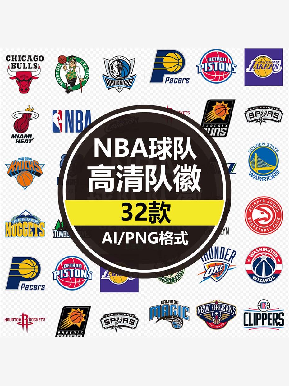 logo素材 NBA篮球球队LOGO标志PNG全明星队徽AI矢量设计素材图片