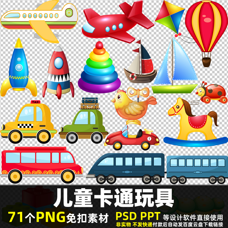 儿童卡通玩具PNG免扣背景素材 PSD 彩绘小孩车辆贴纸彩色图片打印