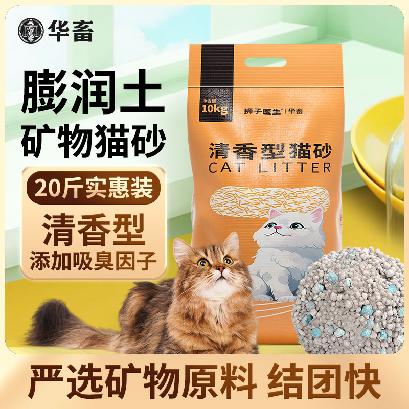 华畜膨润土猫砂20斤10kg小颗粒细沙幼猫混合型矿砂猫砂大袋实惠装