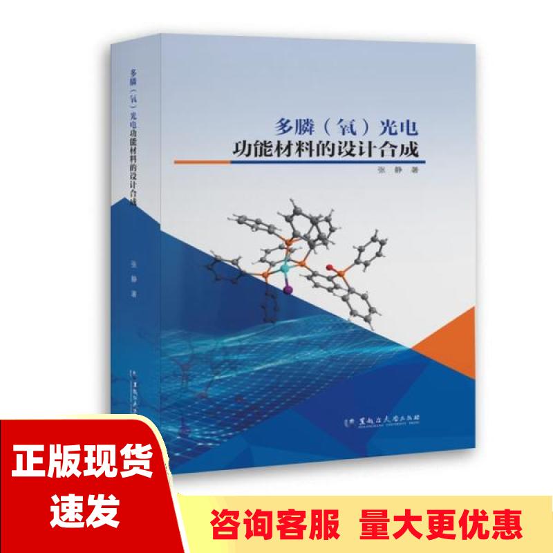 【正版书包邮】多膦氧光电功能材料的设计合成张静黑龙江大学出版社