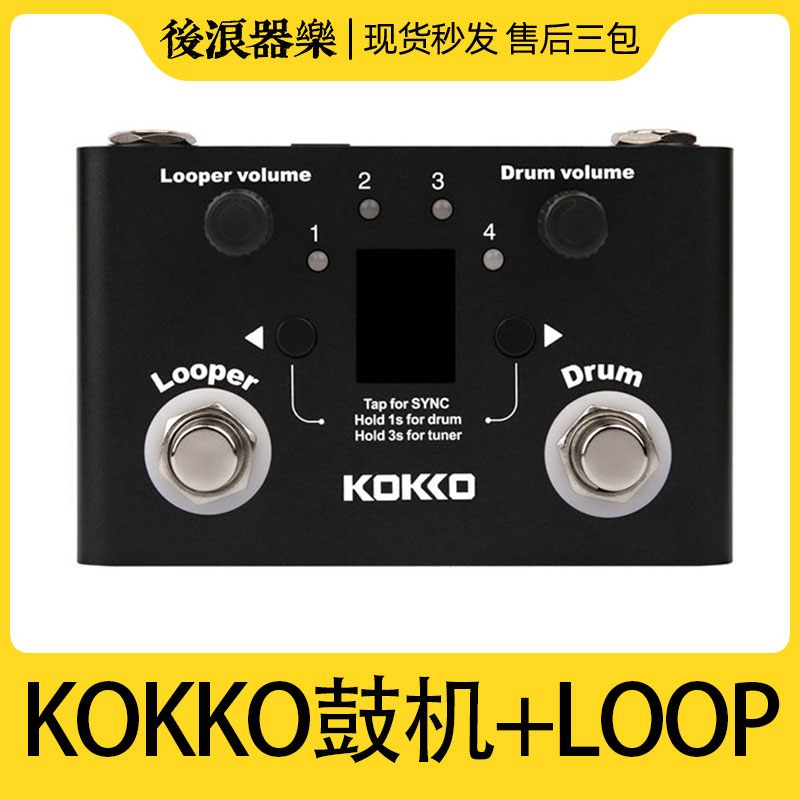 KOKKO新款鼓机LOOP乐句循环录音单块效果器电吉他木吉他贝司通用