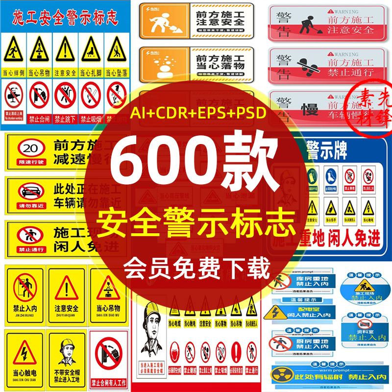 交通道路指示警示安全标志图标施工地危险禁止标牌AI CDR素材