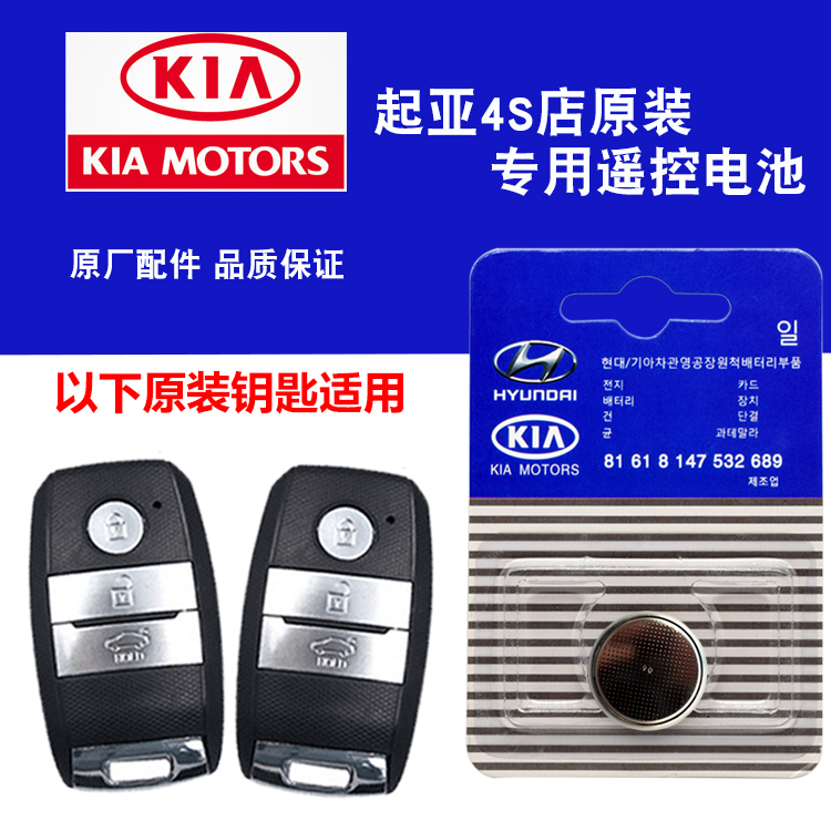 适用东风悦达起亚K5新能源2.0L GLS原装车钥匙遥控器电池子CR2032