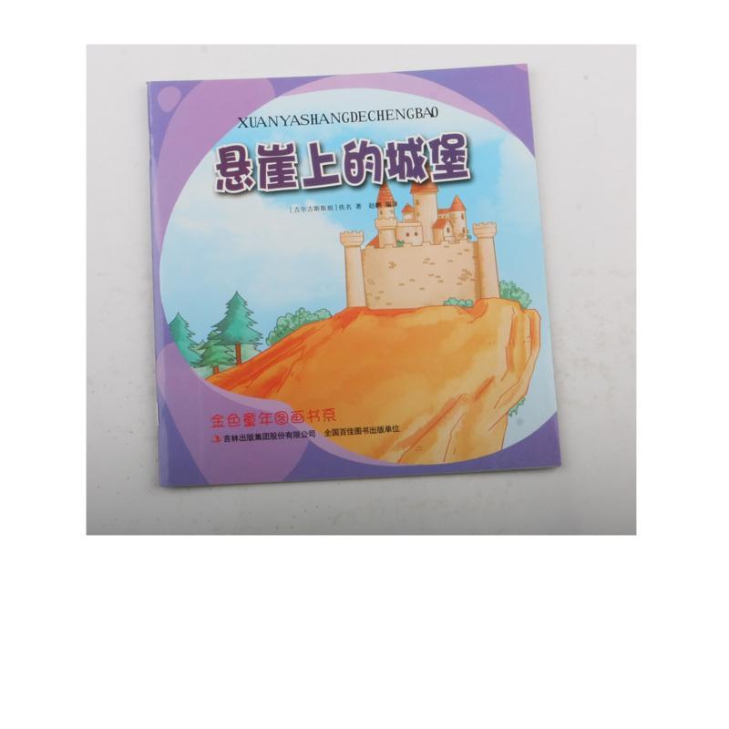 悬崖上的城堡 书 佚名儿童故事民间故事吉尔吉斯 小说书籍